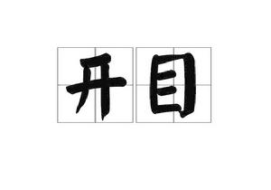 開目 開目