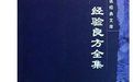 《經驗良方》 《經驗良方》