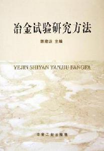 冶金試驗研究方法 冶金試驗研究方法