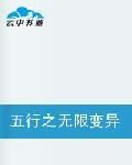 五行之無限變異 五行之無限變異