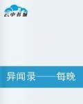 異聞錄——每晚一個離奇故事 異聞錄——每晚一個離奇故事