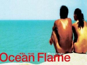 一半是海水一半是火焰