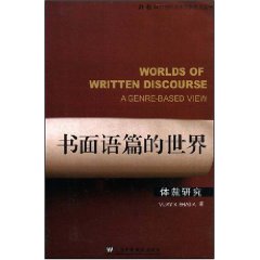 書面語篇的世界
