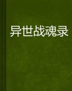 異世戰魂錄 異世戰魂錄