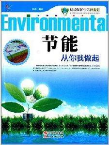 環境保護生活伴我行：節能從你我做起