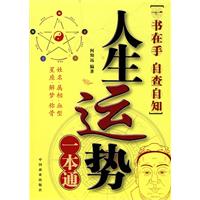 人生運勢一本通