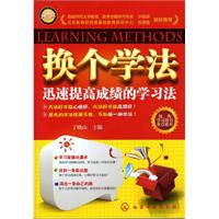 換個學法：迅速提高成績的學習法