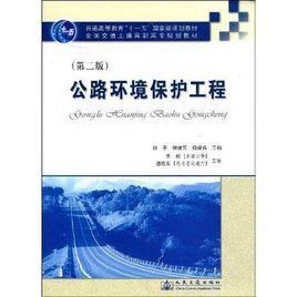 公路環境保護工程 公路環境保護工程