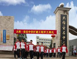 貴港市宏名中學 貴港市宏名中學