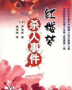 《紅樓夢殺人事件》