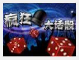 瘋狂大話骰 瘋狂大話骰