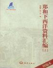 《鄭和下西洋資料彙編》 《鄭和下西洋資料彙編》