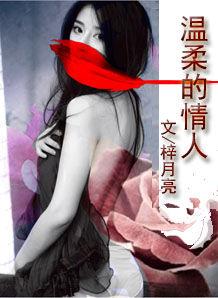 溫柔的情人 溫柔的情人