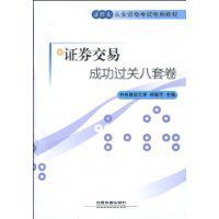 證券交易成功過關八套卷 證券交易成功過關八套卷