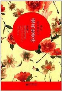 那時臨水照花人:最美張愛玲 那時臨水照花人:最美張愛玲