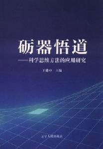 礪器悟道 礪器悟道