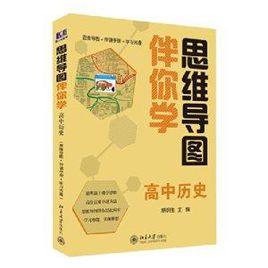 思維導圖伴你學——高中歷史 思維導圖伴你學——高中歷史