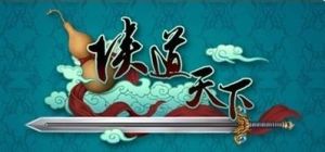 俠道天下 俠道天下