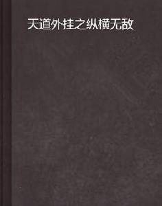 天道外掛之縱橫無敵 天道外掛之縱橫無敵