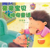 親親寶貝晚安童話：星星卷 