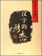 漢字的形態 漢字的形態