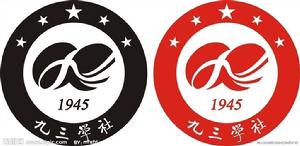 九三學社中央委員會 九三學社中央委員會