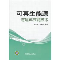 可再生能源與建築節能技術