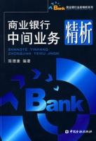 商業銀行中間業務精析 商業銀行中間業務精析