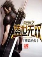 網遊之盛世無雙