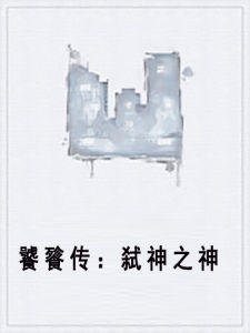 饕餮傳:弒神之神 饕餮傳:弒神之神