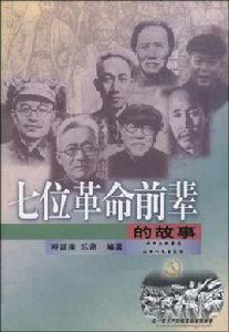 七位革命前輩的故事 七位革命前輩的故事