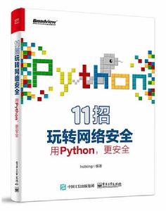 11招玩轉網路安全——用Python,更安全 11招玩轉網路安全——用Python,更安全