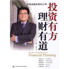 《投資有方·理財有道:一位旅美金融專家的心得》 《投資有方·理財有道:一位旅美金融專家的心得》