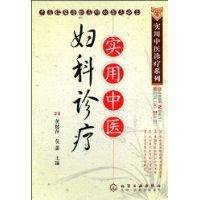 實用中醫婦科診療 實用中醫婦科診療