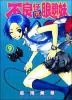 不良仔與眼鏡妹 不良仔與眼鏡妹