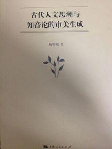 古代人文思潮與知音論的審美生成 古代人文思潮與知音論的審美生成