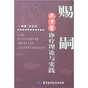 《賜嗣：不孕症診療理論與實踐》