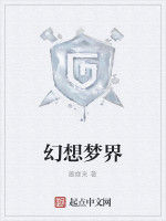 幻想夢界 幻想夢界