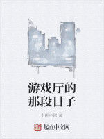 遊戲廳的那段日子 遊戲廳的那段日子