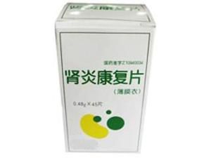 腎炎康復片 腎炎康復片