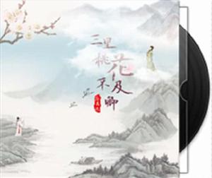 三里桃花不及卿 三里桃花不及卿