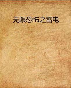 無限恐怖之雷電 無限恐怖之雷電