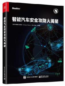 智慧型汽車安全攻防大揭秘 智慧型汽車安全攻防大揭秘