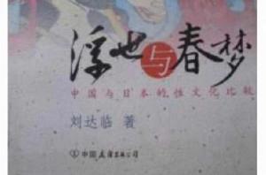 浮世與春夢 浮世與春夢