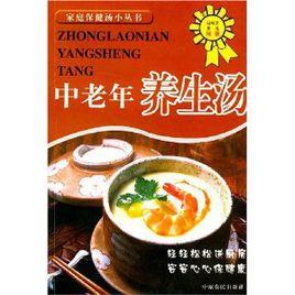 中老年養生湯 中老年養生湯