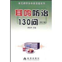 耳鳴防治130問 耳鳴防治130問