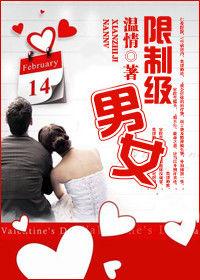 限制級男女 限制級男女