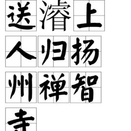 送濬上人歸揚州禪智寺 送濬上人歸揚州禪智寺