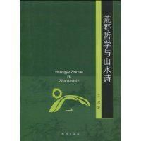 荒野哲學與山水詩