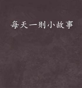 每天一則小故事 每天一則小故事